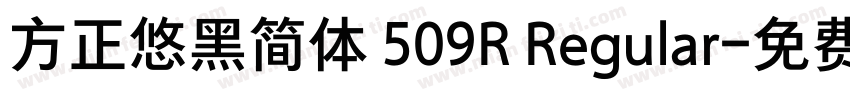 方正悠黑简体 509R Regular字体转换